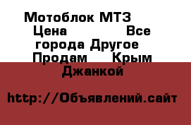 Мотоблок МТЗ-0,5 › Цена ­ 50 000 - Все города Другое » Продам   . Крым,Джанкой